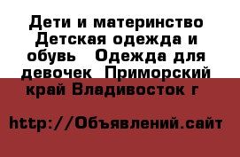 Дети и материнство Детская одежда и обувь - Одежда для девочек. Приморский край,Владивосток г.